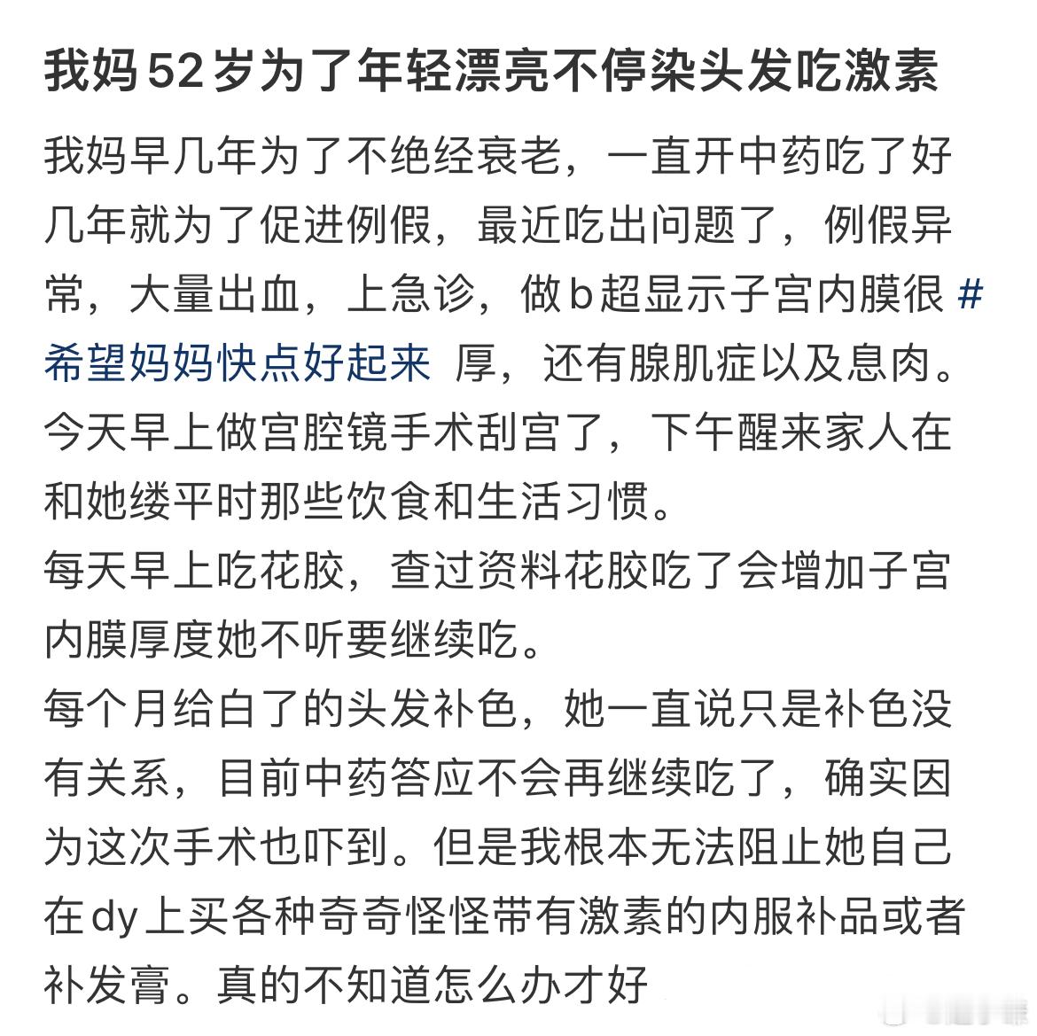 我妈52岁为了年轻漂亮不停染头发吃激素