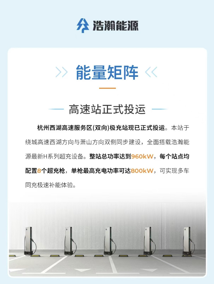 极氪浩瀚能源高速充电桩来了，【杭州西湖高速服务区（双向）极充站】现已正式投运，