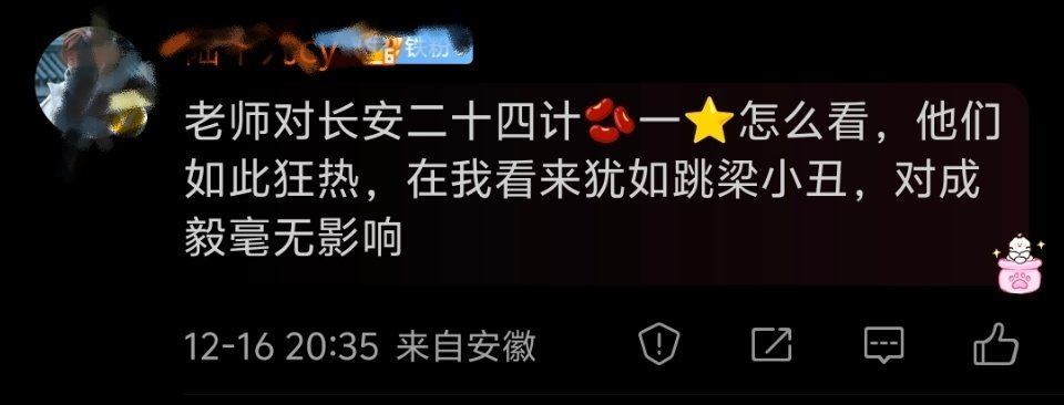 跳梁小丑罢了。这些人吃的太差了，没吃过好东西，但凡看过长安二十四计，再对比自家哥