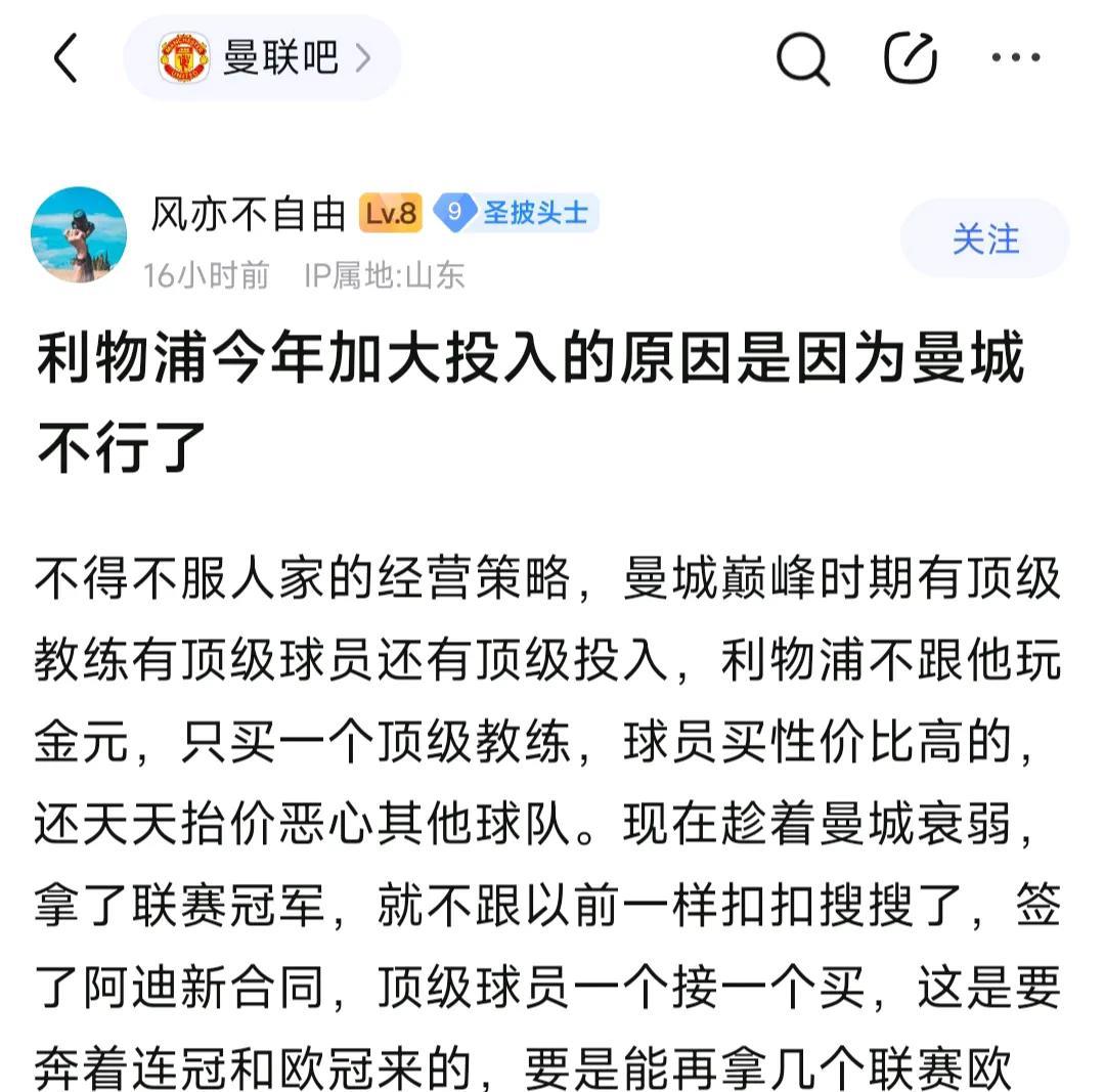 曼联球迷看透利物浦今夏大笔投资，因为曼城不行了，利物浦打算乘机称霸英超。以前曼