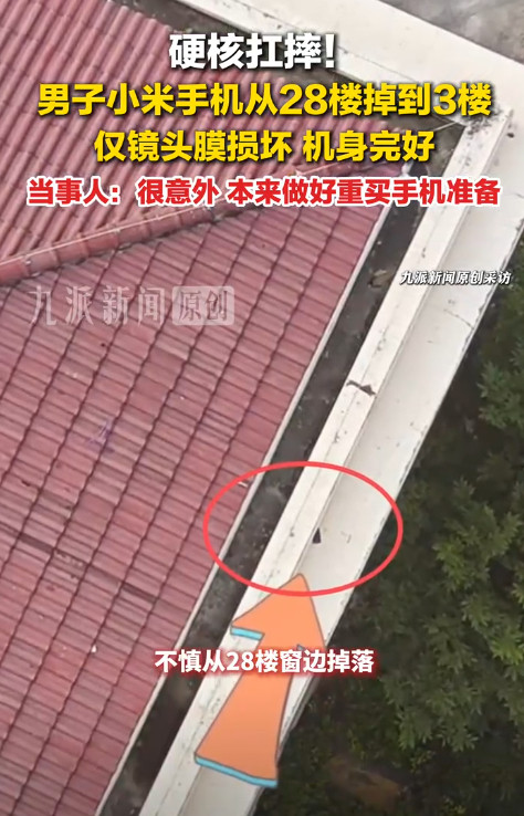 最近一位大哥的小米手机意外从28楼窗边坠落，重重砸在了物业三楼的楼顶。面对这二十