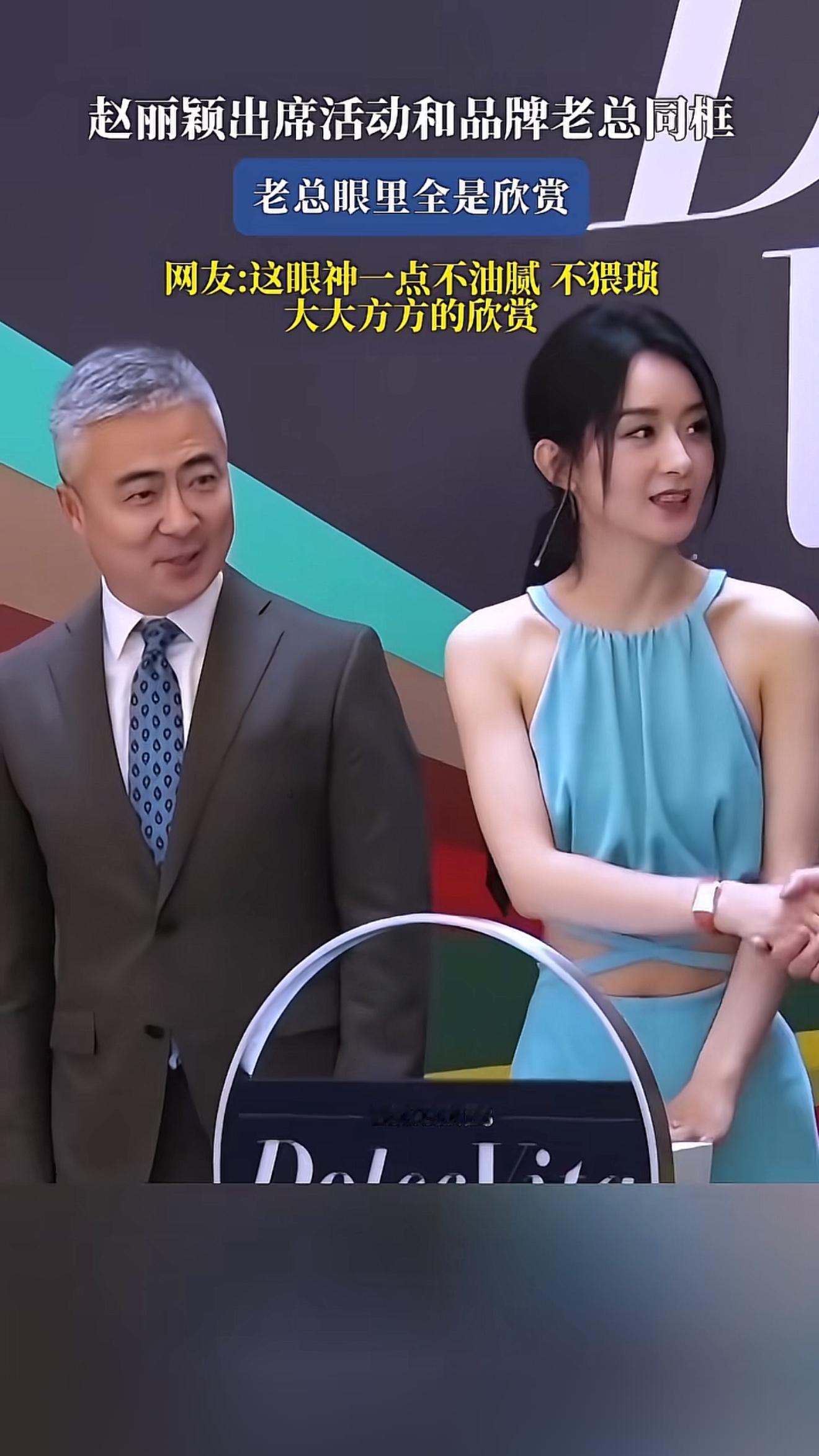 赵丽颖出席活动与品牌方同框，现场互动引发热议。画面中，品牌老总面带微笑，眼神中流露出对赵丽颖的欣赏，