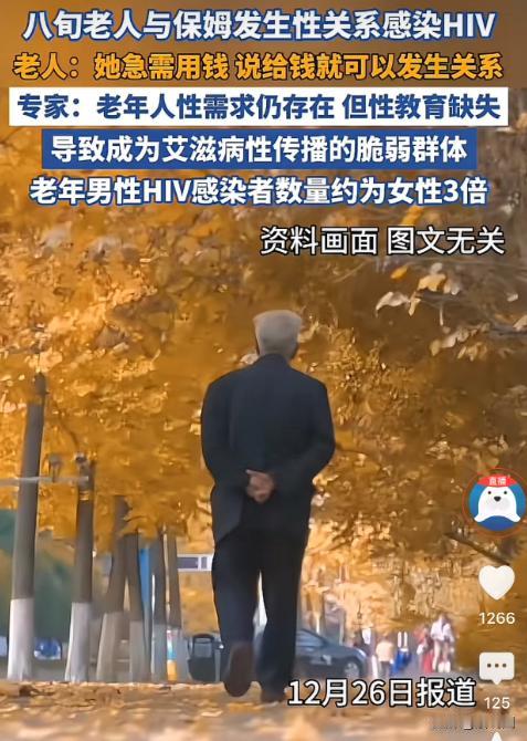 北京，一八旬老伯因身体不适到医院检查，结果却发现竟然感染了HIV，经过深入询问，
