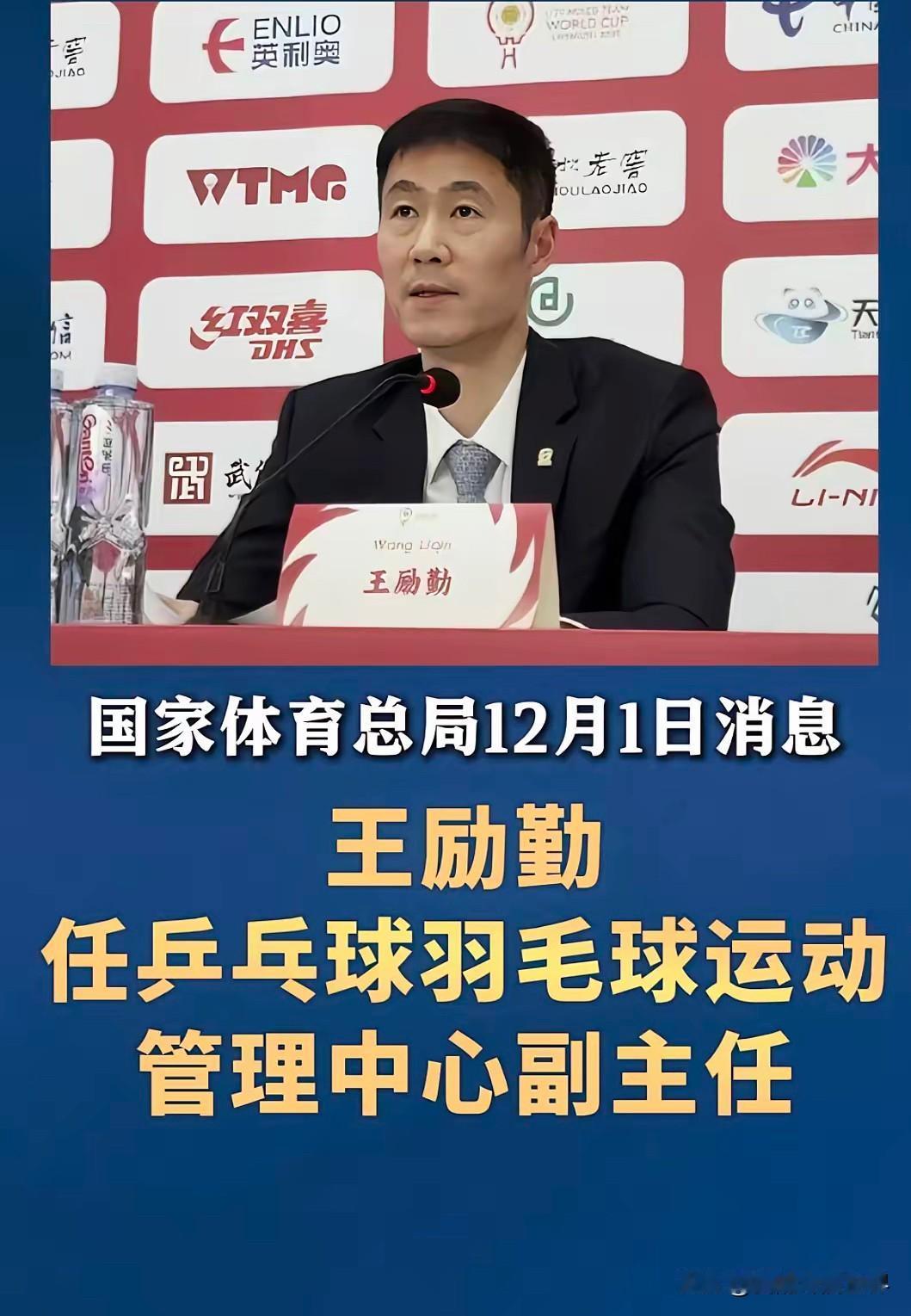 王励勤升职任命为乒乓球羽毛球运动管理中心副主任，我认为王励勤想要做出一番事业，在