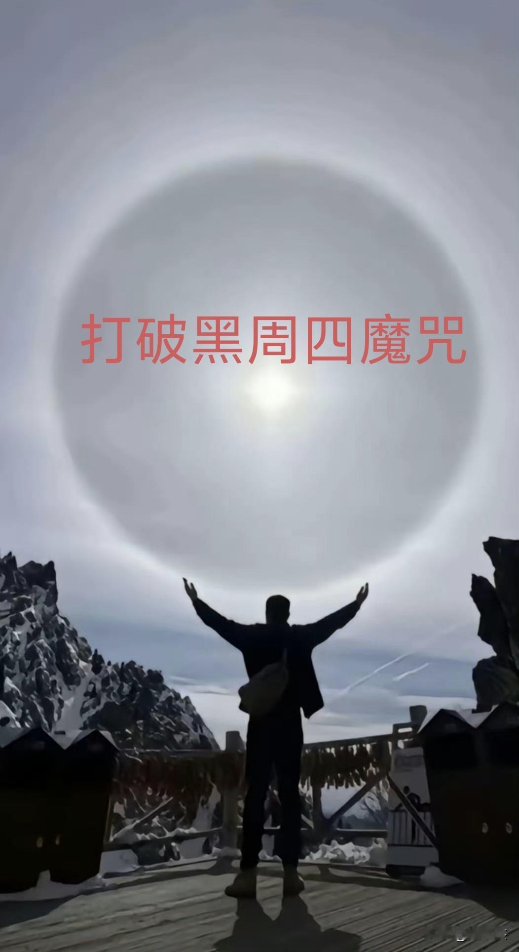 打破黑周四魔咒，今天赚翻了吧！实话实说赚了几个点？