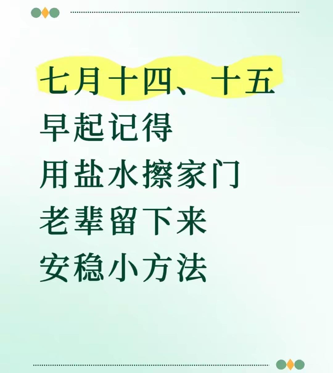 七月十四、十五！早起记得用盐水擦家门，老辈留下来的安稳小方法农历七月十四、