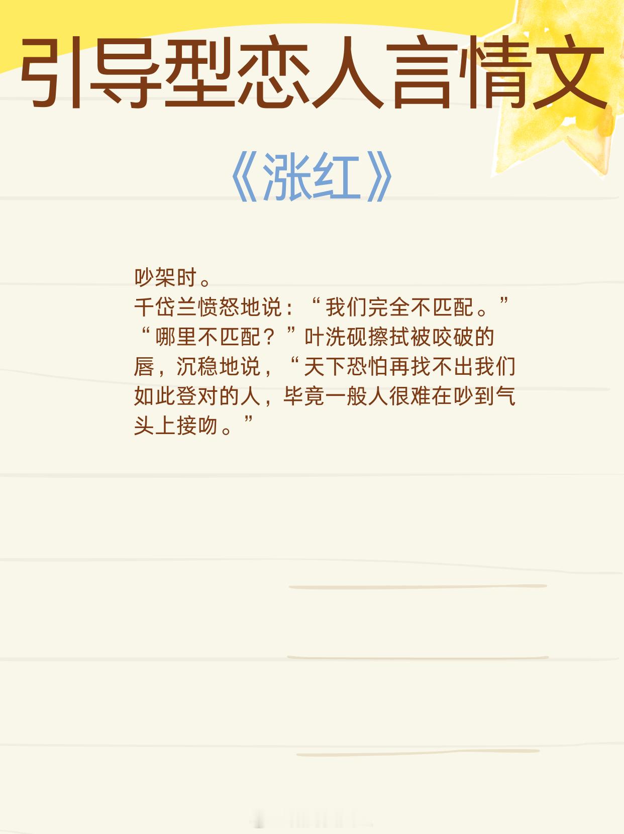 伟大的引导型恋人言情文，千里万里，明月永照。1、《涨红》作者：多梨2、《拔份》作