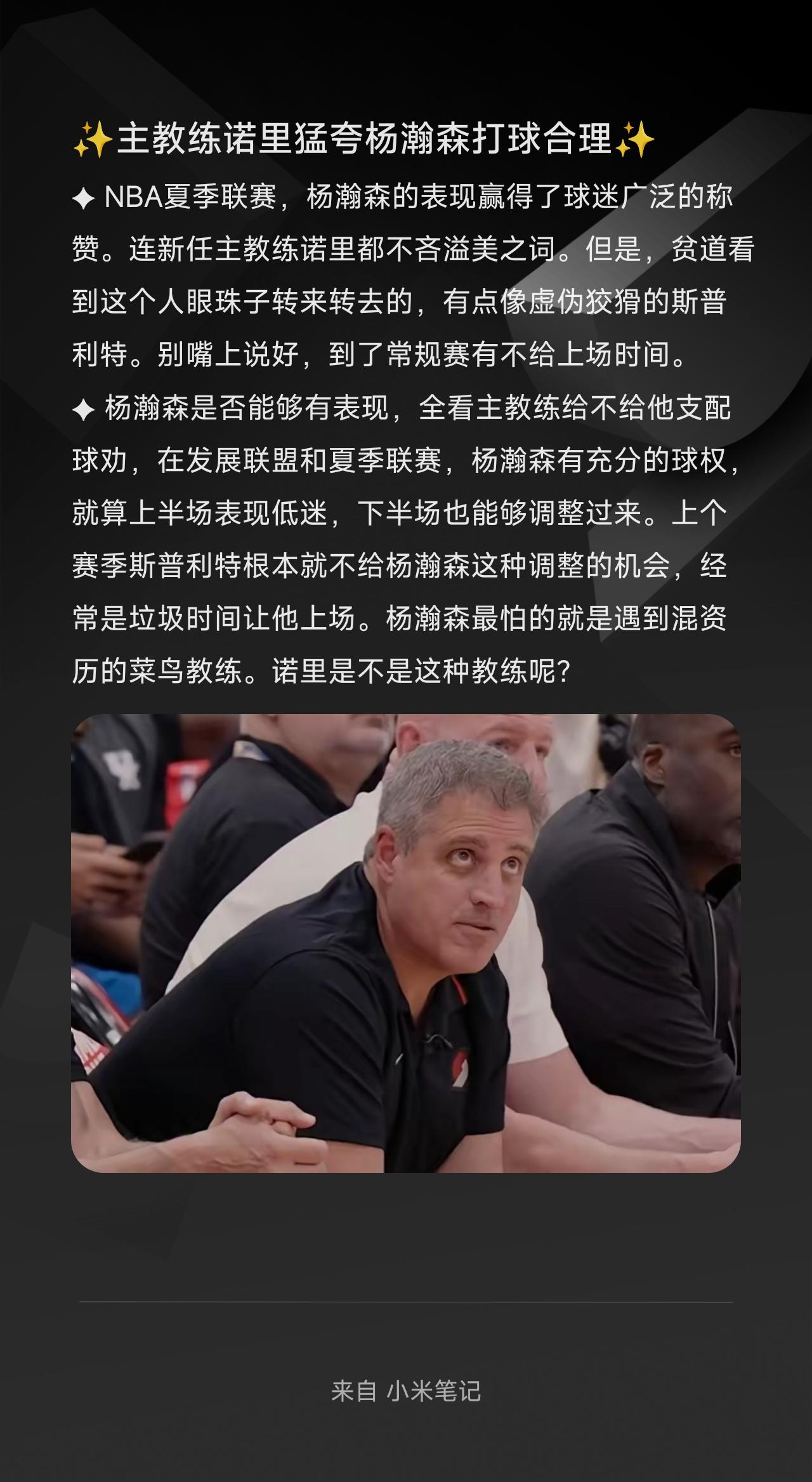 ✦NBA夏季联赛，杨瀚森的表现赢得了球迷广泛的称赞。连新任主教练诺里都不吝溢美
