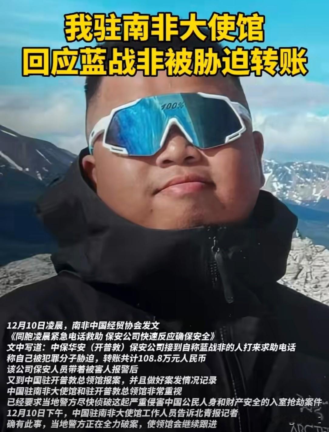 蓝战非在南非五星级酒店遭持刀劫持并被胁迫转账108.8万元人民币，绑匪通过半年布