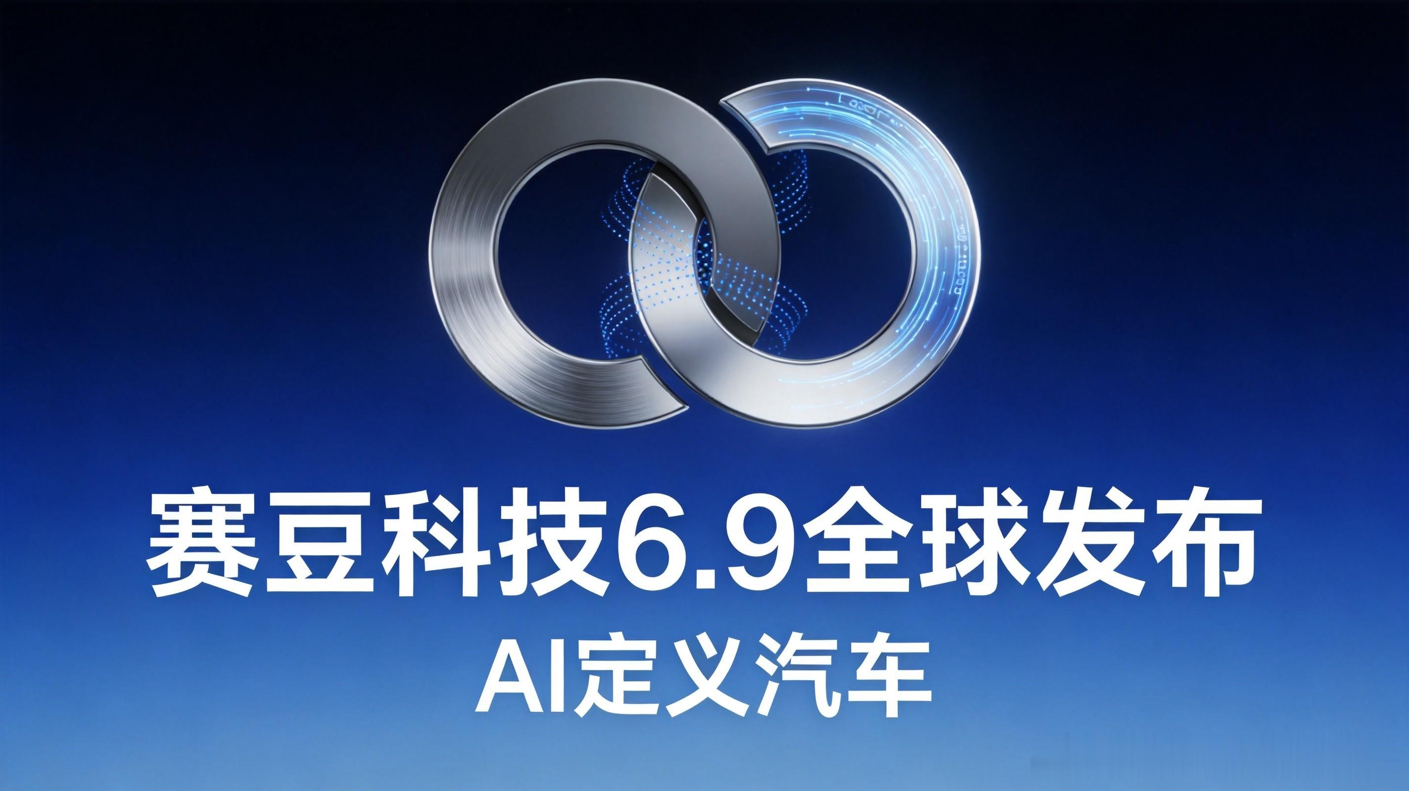 我是真没想到，赛力斯和字节一起搞了个"赛豆科技"，6月9号就发布。一个是搞问界月