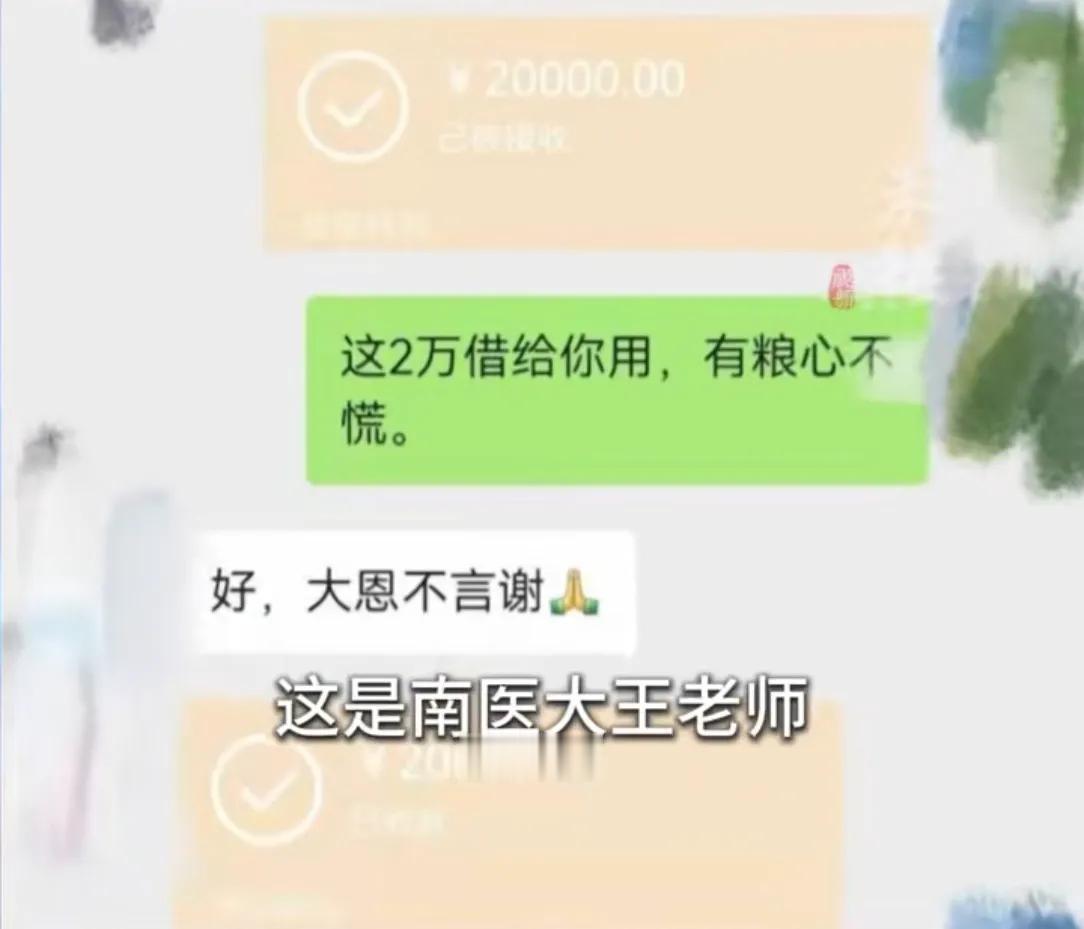 “有粮心不慌”这是南医大王老师给陈同学说的，王老师知道这个消息后，先是转了2千