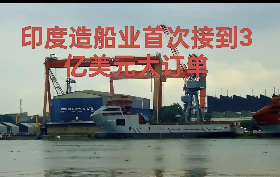 外媒：印度造船业迎来历史性订单据印度媒体《经济时报》报道，近日法国海运巨头达