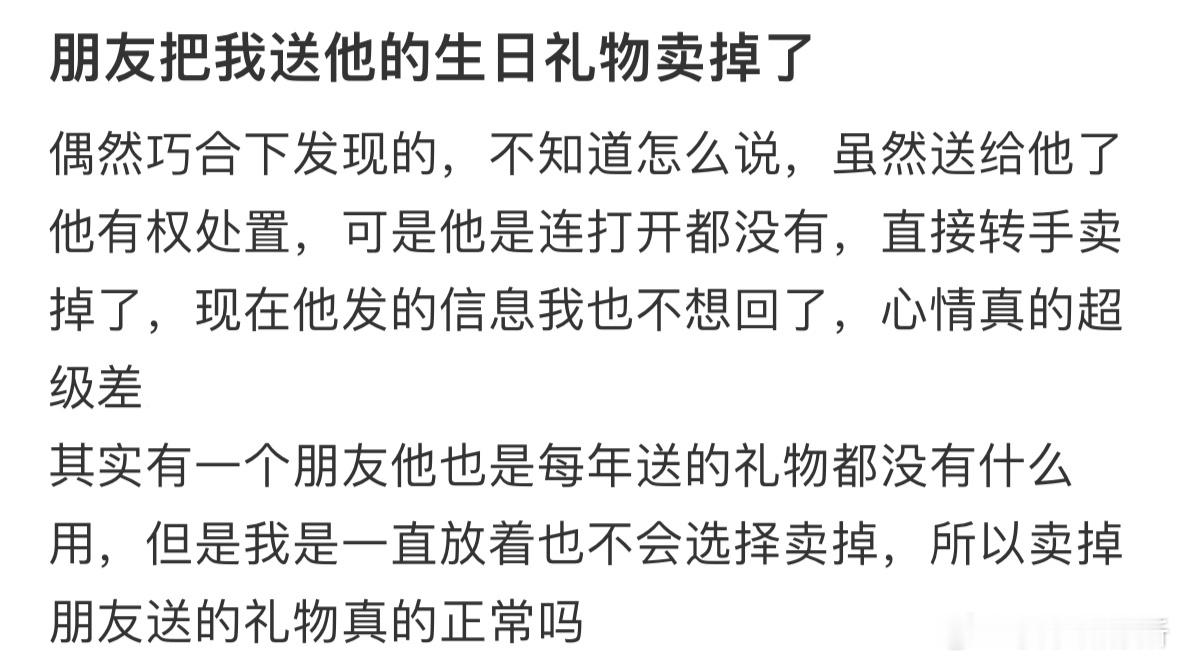 朋友把我送给他的生日礼物卖了​​​