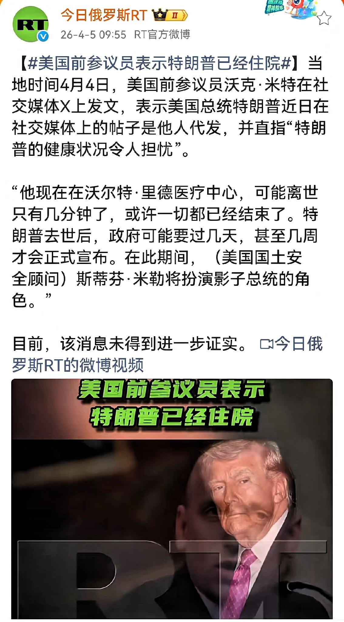 美国前议员放话：懂王住院病危，甚至可能已离世却秘不发丧？这话听着太邪乎！先