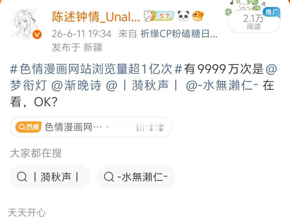哦不现在2.1万人都知道他们看了9999万次涩情漫画了！