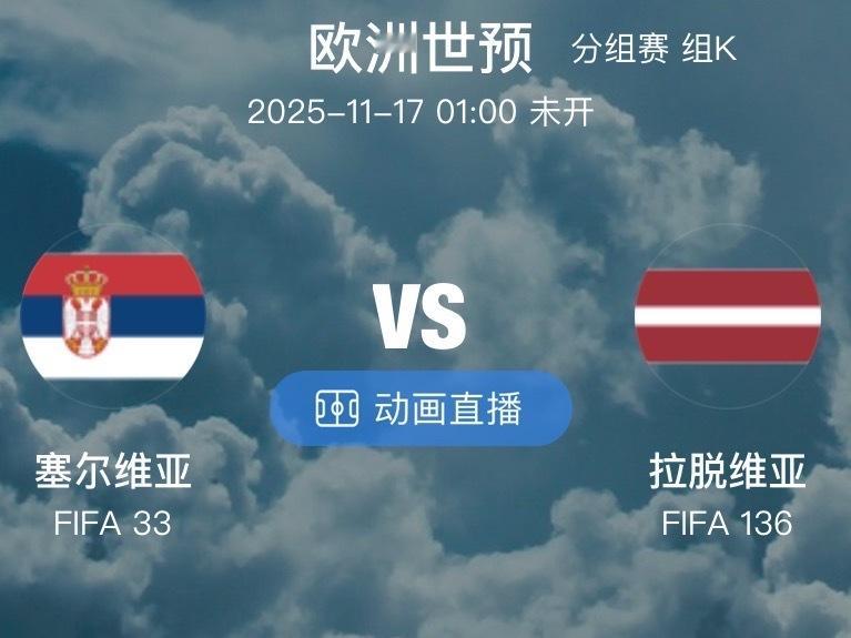 004欧世预塞尔维亚VS拉脱维亚（情报）1.拉脱维亚本场比赛将缺少一
