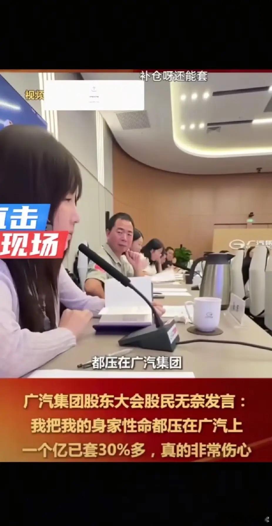 广汽集团股东大会上，有股民发言：把身家性命都押在广汽上，持仓一个多亿，套了30%