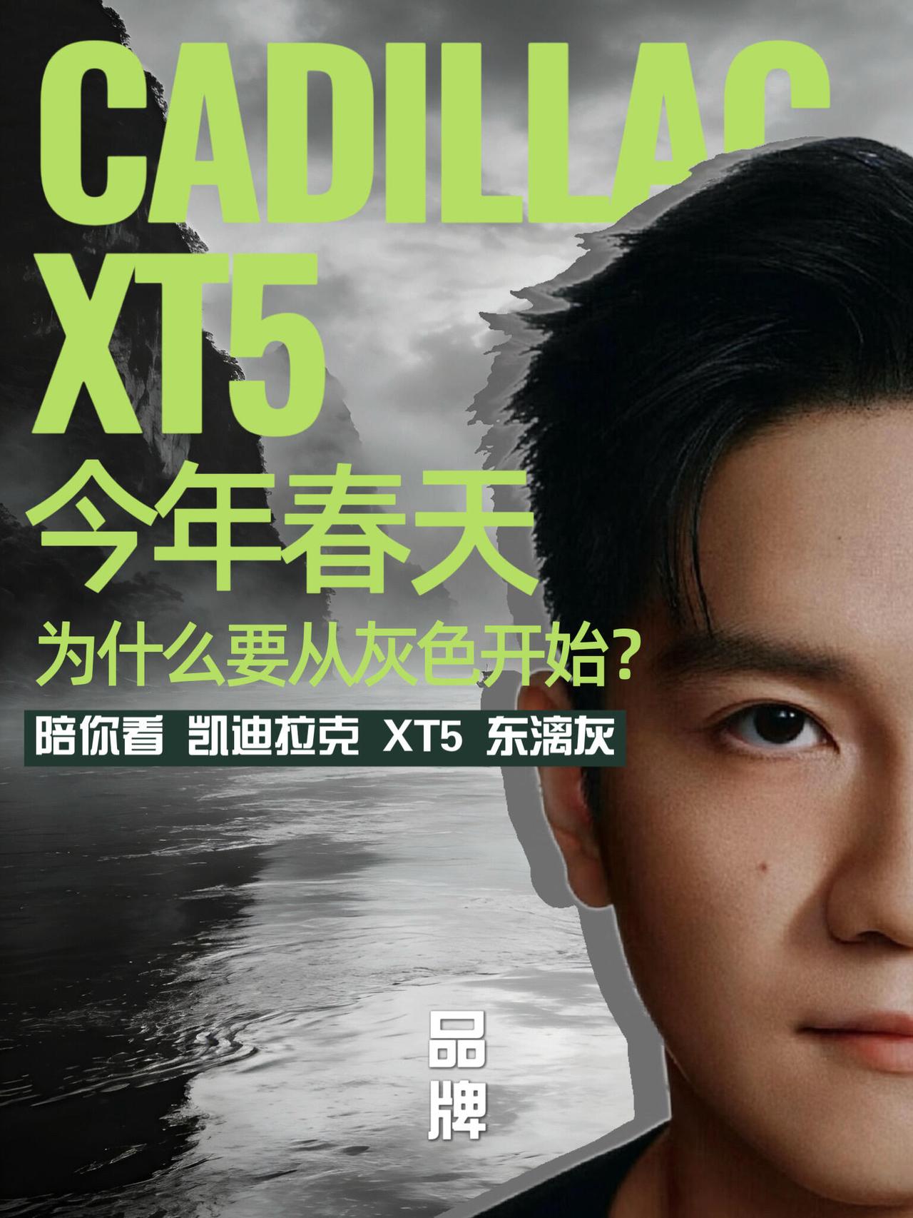 凯迪拉克新出的“东漓灰”，还是我们东哥代言，这个颜色到底想说啥！不是色彩斑斓的