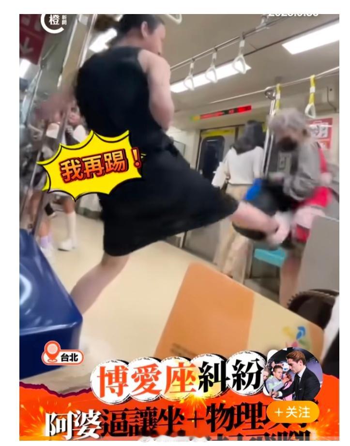 【台逼人让座被踹老人竟是通缉犯】这老太婆是惯犯，我就放心了。倚老卖老，这是不对的
