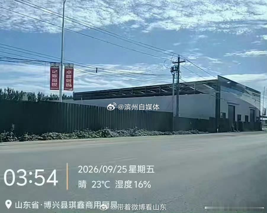 山东身边事滨州市博兴县驸马村民反映兴福镇东工业园泰柯公司对面，一大型违建