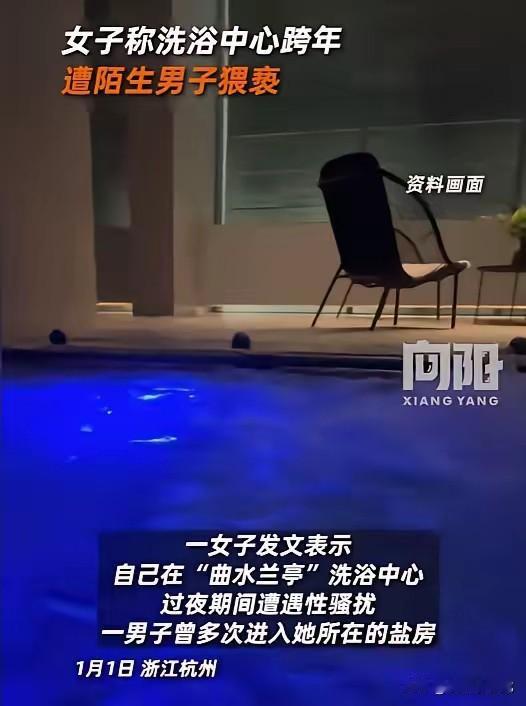 “必须严惩到底”浙江，一女子在洗浴中心跨年，中途不小心睡着了，迷迷糊糊中却感觉有