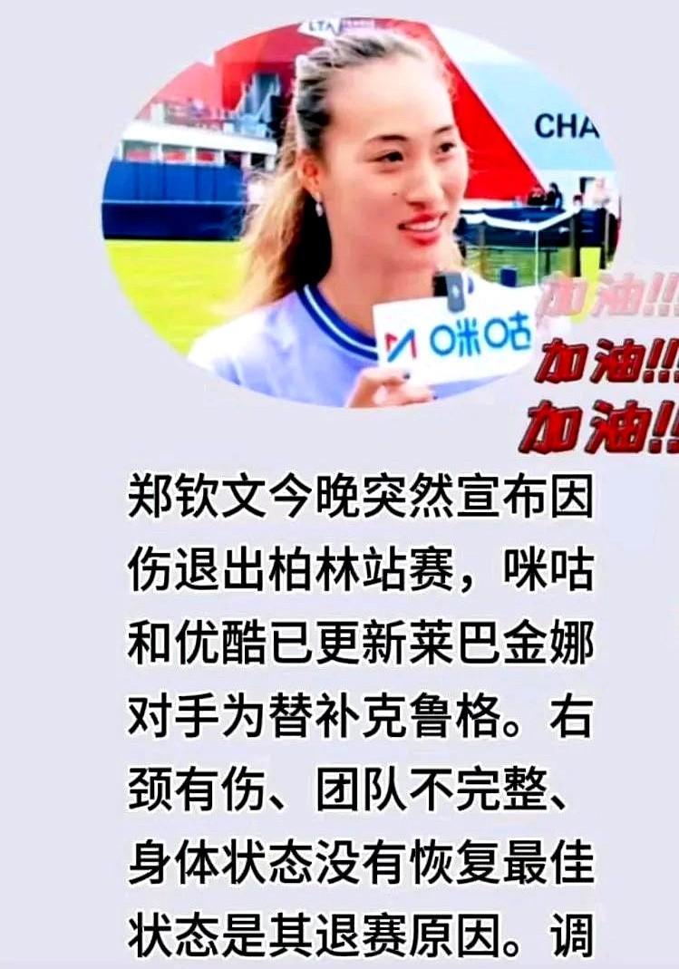 果然被我说中，郑钦文退赛除了之前我说的因素，还有3点影响。柏林站这波真是玩脱了