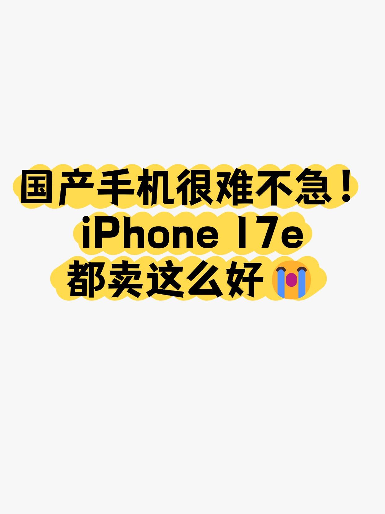 刚看到博主分享的数据，iPhone17e首销5天销量约2.3万台，相比同期