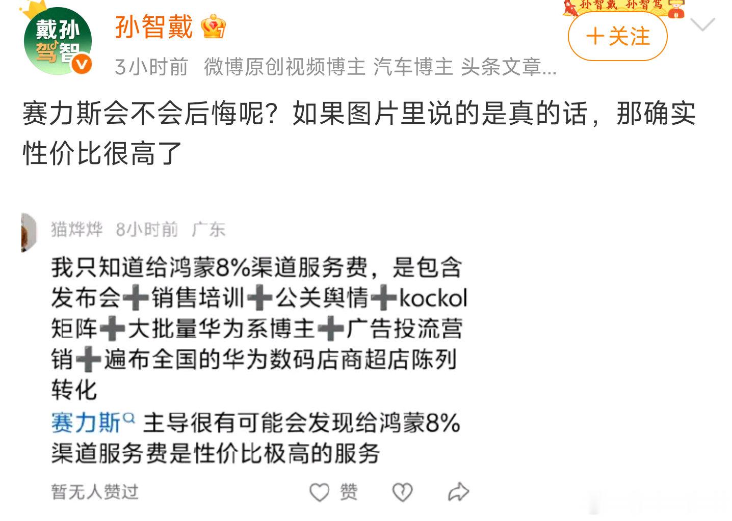 有博主转发某微信朋友圈截图称:赛力斯给华为交8%的服务费，包括开发布会、销售、培