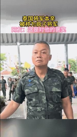 泰国第二军区司令本辛才一战成名，佩通坦说他是“疯子”。作为一举占领茄子山等战略要