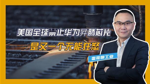 美：老弟呀！你那边的人是不是搞错了什么？台：啥搞错了？美：华为的昇腾芯片，