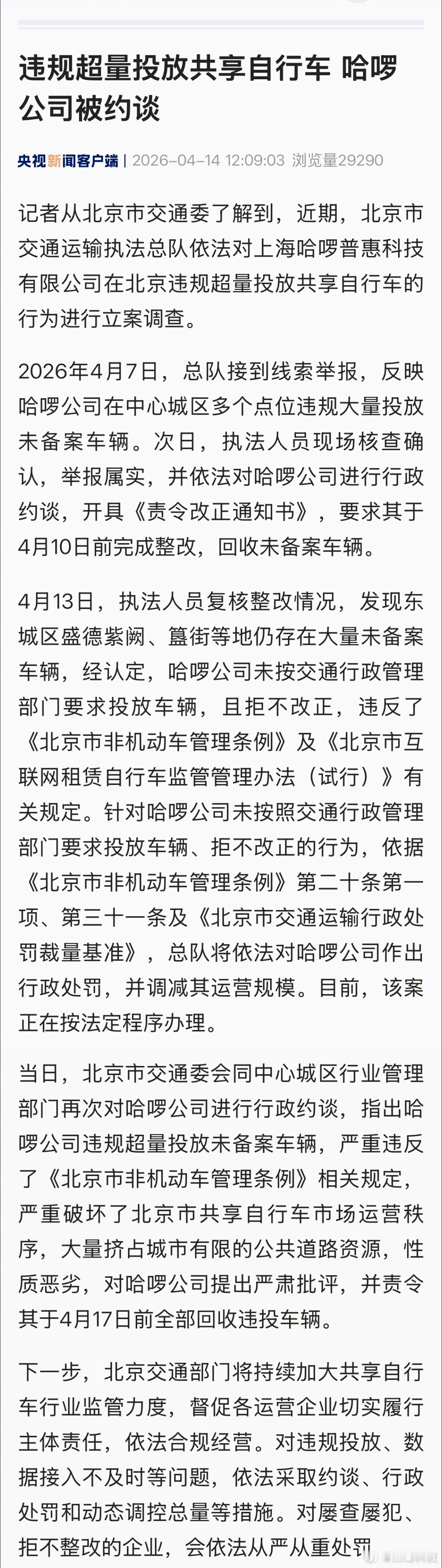 哈啰再次被约谈，未按要求完成整改，且拒不改正......狂~