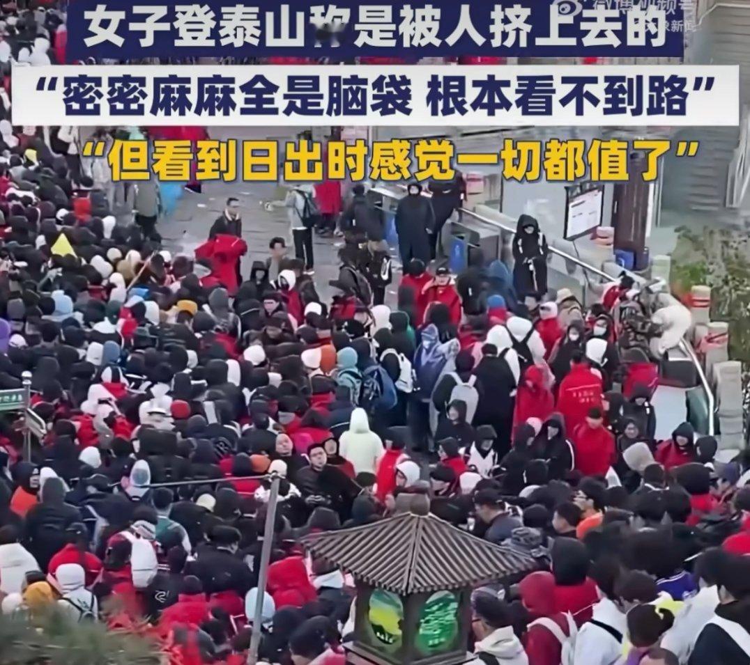 女子称登泰山是被人潮传送上去的如果这种时候肚子疼，或者想上厕所，真的是直接心态炸
