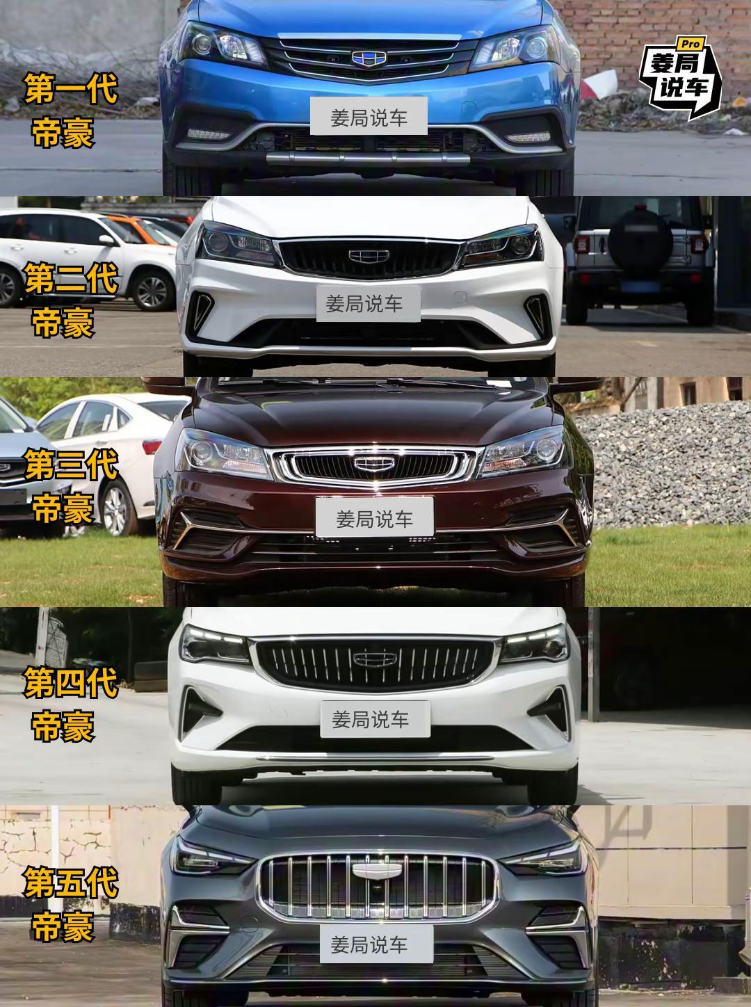 帝豪出了5代，给大家看看每一代之间的不同。姜局说车第5代帝豪dou是好车