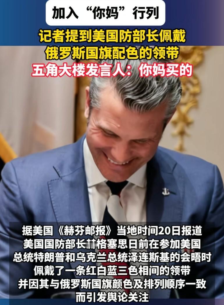 这届发言人含妈量有点高，记者问美国防部长俄罗斯配色的领带，五角大楼发言人:你妈买
