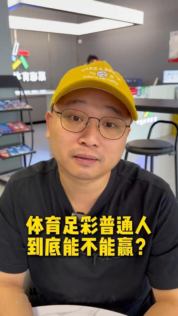 体育足彩普通人到底能不能赢？今天有一个粉丝在后台私信我说：体育足彩普通人到底能
