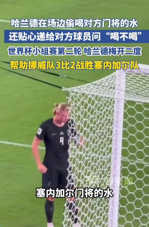 哈兰德在场边偷喝对方门将的水，还贴心递给对方球员问“喝不喝” 2026美加墨