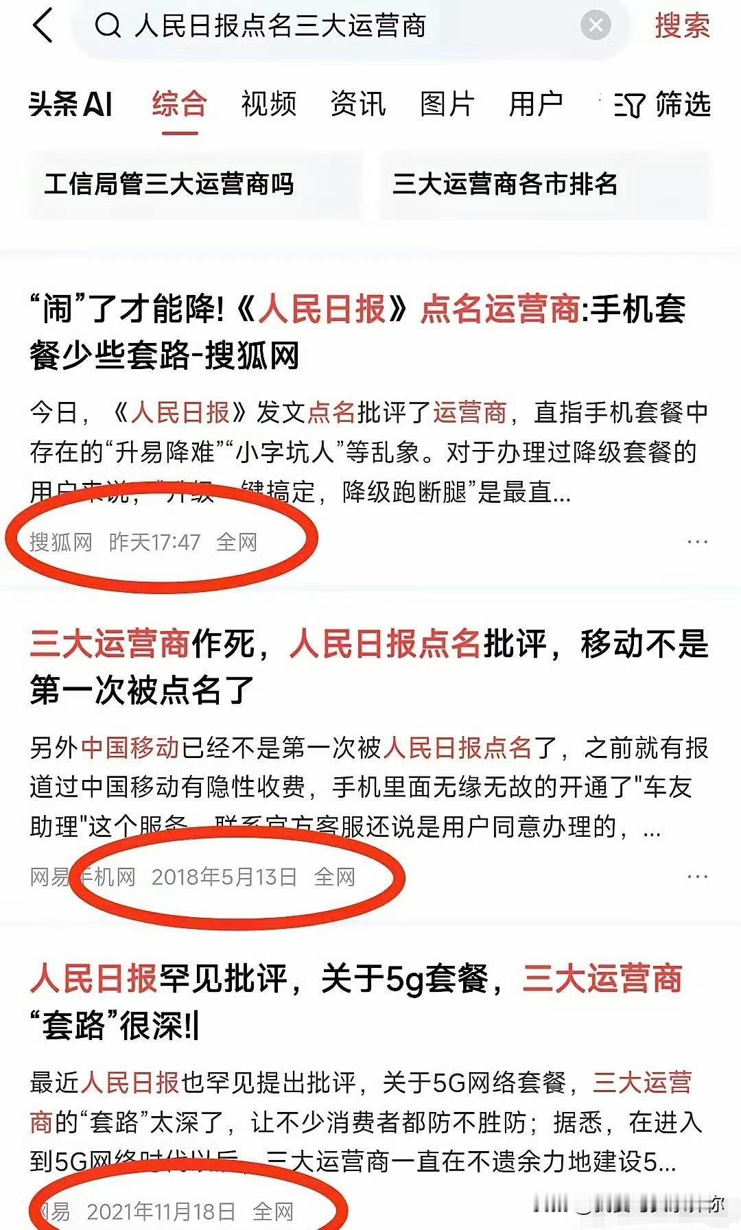 我也去搜了下关键词，人民日报点名三大运营商，结果一看时间轴，从2018一路滚