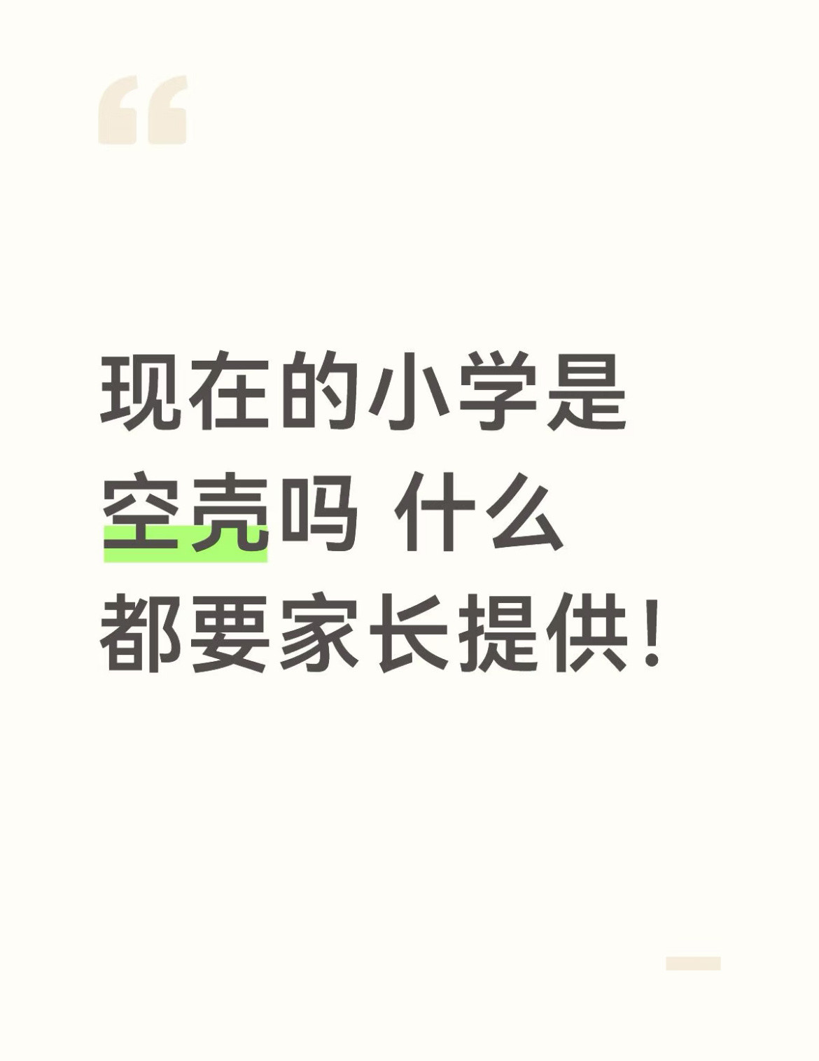 现在小学怎么什么都要家长提供？​​​