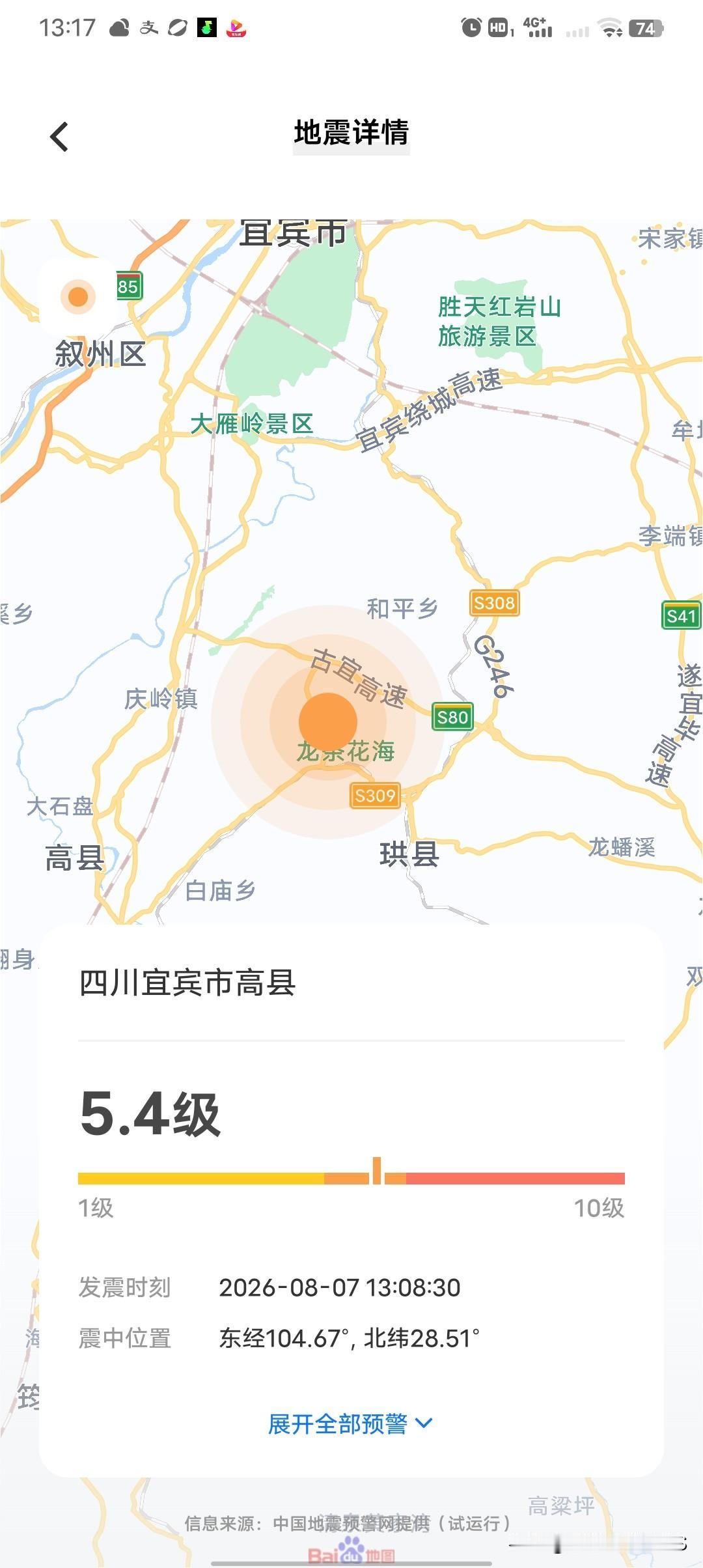 刚收到地震预警信息，8月7日13时08分30秒，四川宜宾高县发生地震，初报震级4