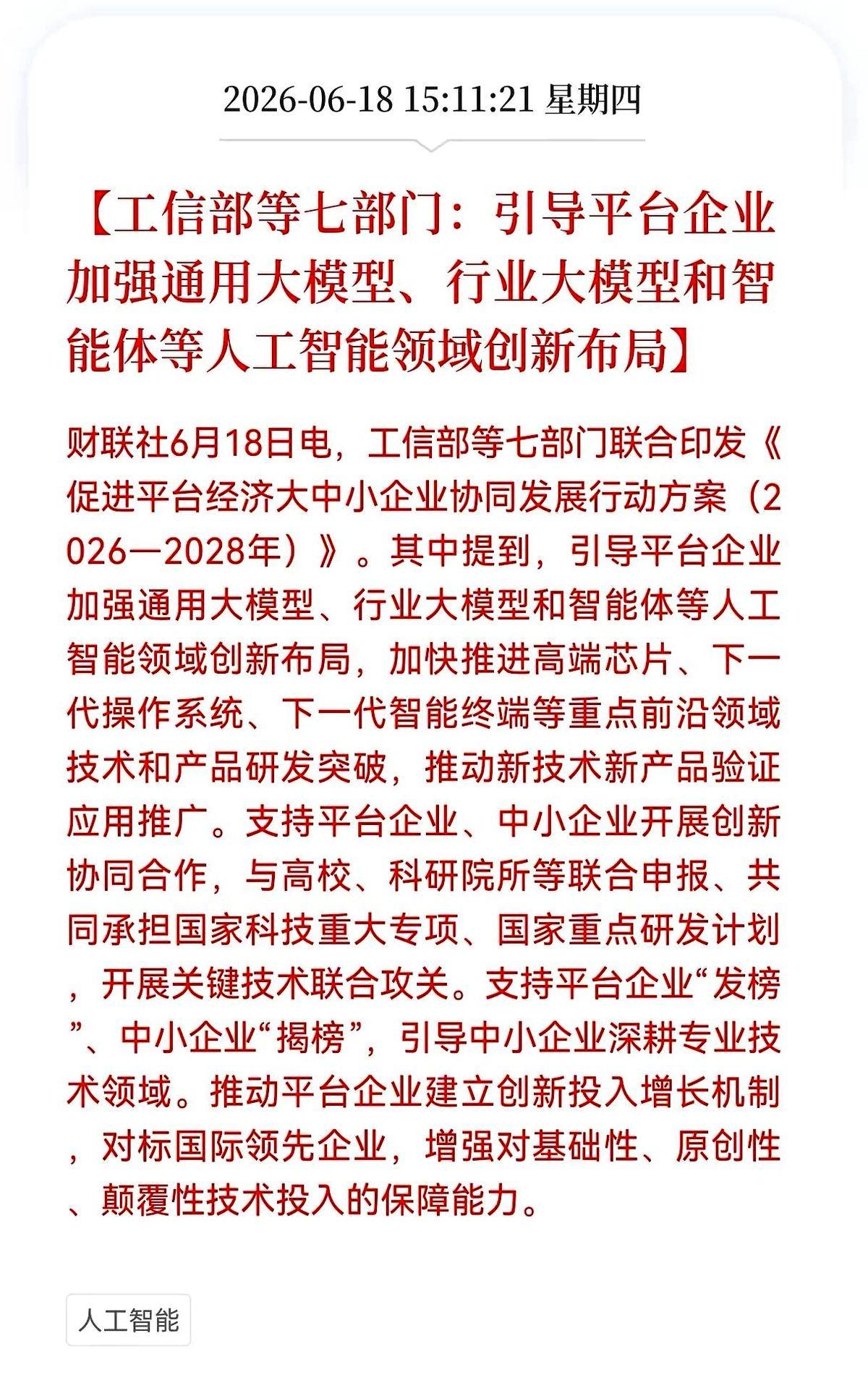 下周AI人工智能要迎来上涨，要加大引导，加强通用大模型行业，这回是铁了心要把人