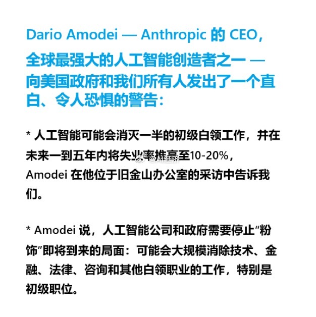 AnthropicCEO认为“人工智能将在一到五年内淘汰一半的初级白领职位，导