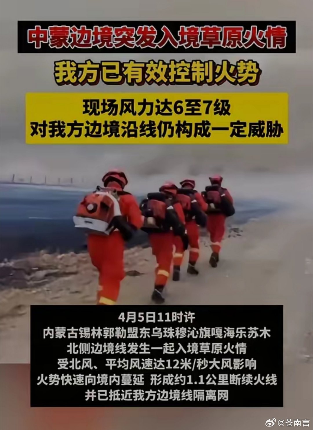 中蒙边境火情中蒙边境突发草原火情，我方已有效控制火势，但蒙古国境内仍有断续火线。