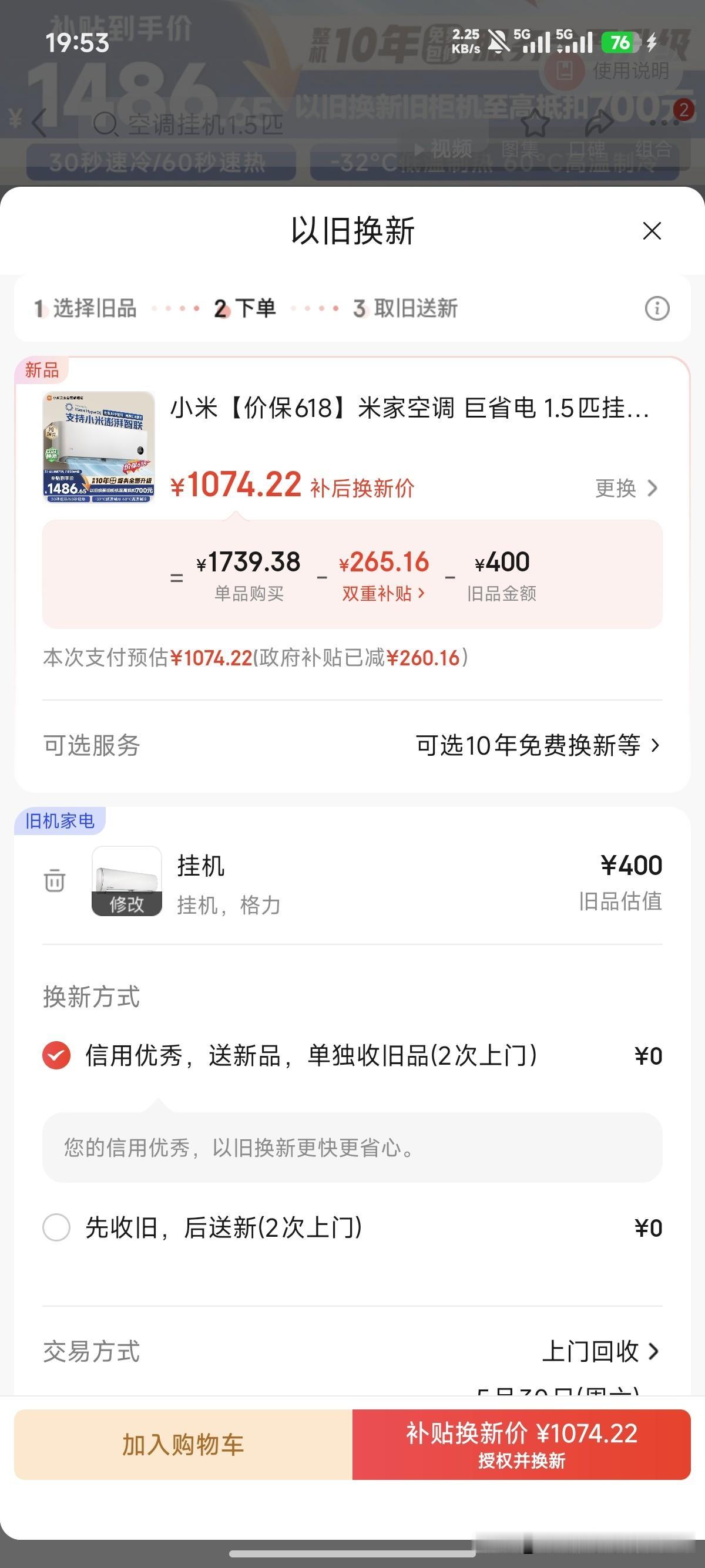 买完了美的，才发现，小米更便宜啊，小米空调以旧换新，才1千出头，美的1400➕呢