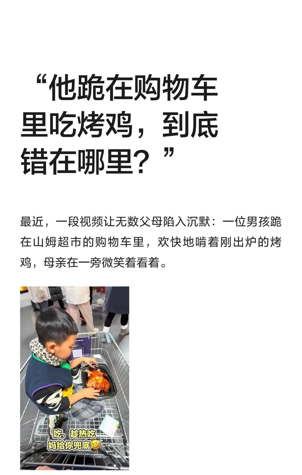 “他跪在购物车里吃烤鸡，到底错在哪里？”网友争论开了……