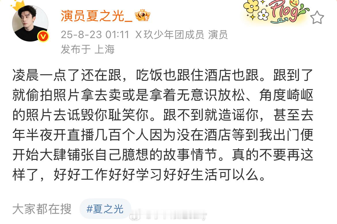 凌晨夏之光发文抵制私生，说的蛮诚恳的，这些ss线下行为好膈应人​​​