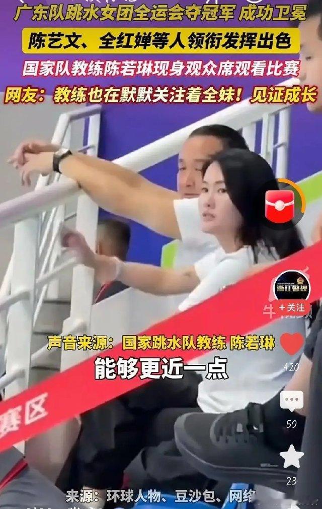 国家跳水队教练陈若琳现身全运会陈若琳这身影一出现，就知道婵宝稳了！刚刷到全运会