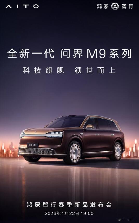 4月22日，鸿蒙智行春季发布会就要来了，尚界Z7和Z7T，以及问界M6将要正式上