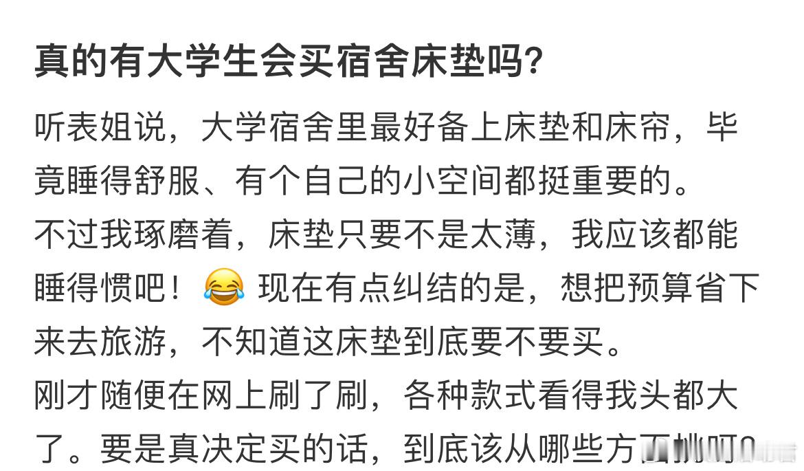真的有大学生会买宿舍床垫吗？​​​