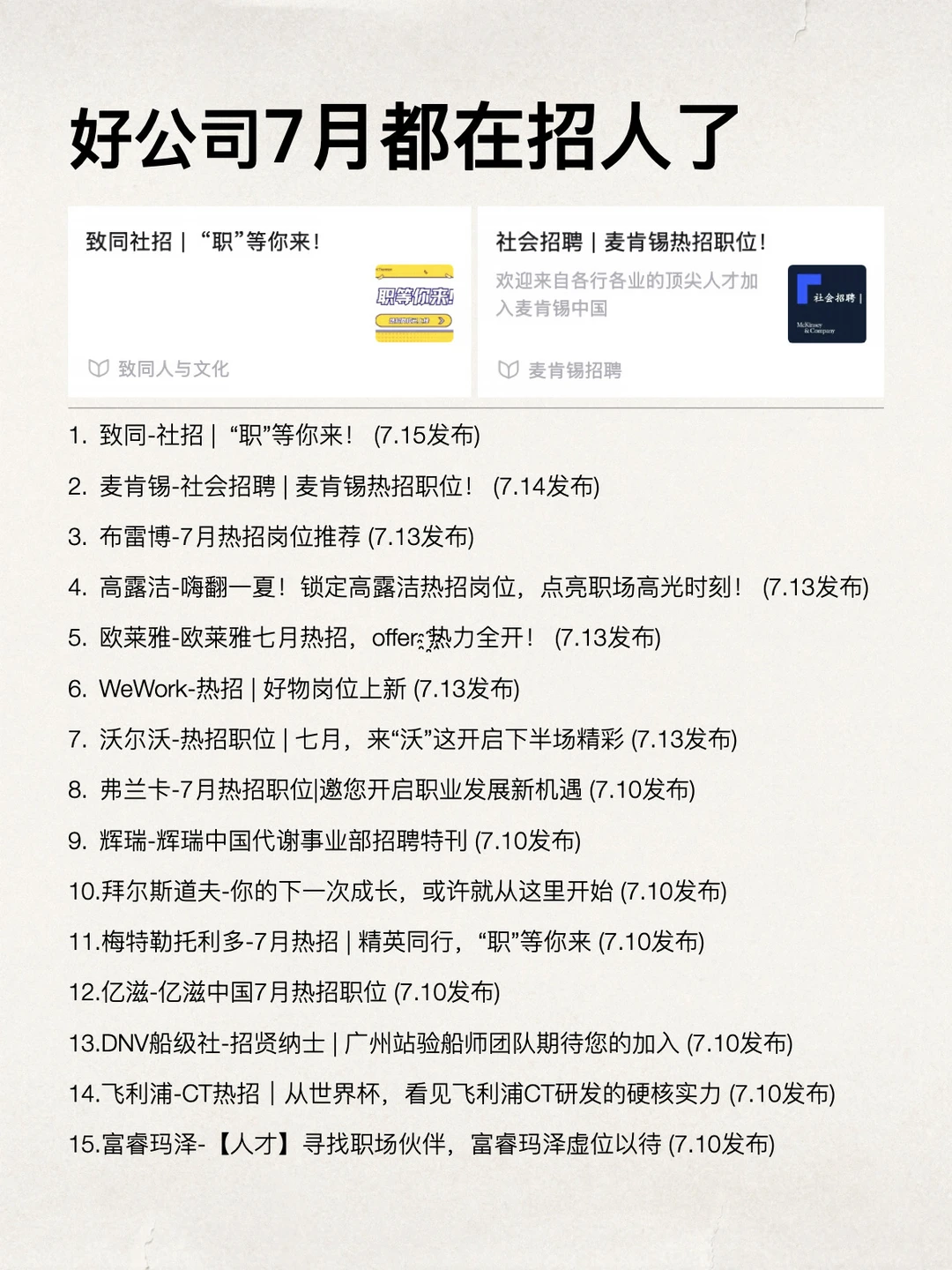 好公司7月都在招人了