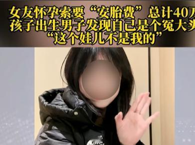 这女生够狠！重庆一25岁女生怀孕，向男友索要40万“安胎费”，男友二话不说就转钱